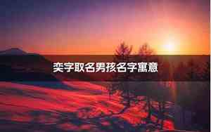 好听带奕的名字