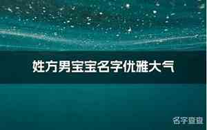 方男宝宝名字
