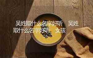 吴什么谋好听