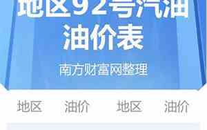92号汽油多少钱一升