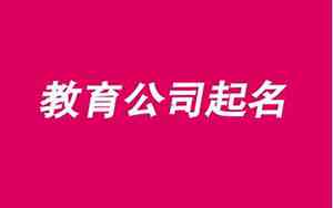 教育培训公司起名大气字