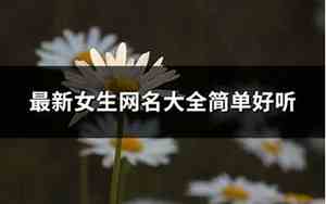 最新女生网名