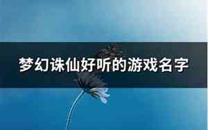 斗仙好听的名字