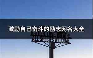 励志网名大全