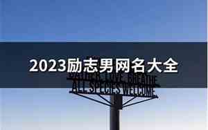 励志男网名