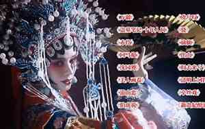 2019年最好听的戏曲