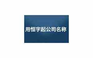 公司用恒字起名的意义