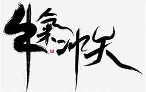 牛字网名