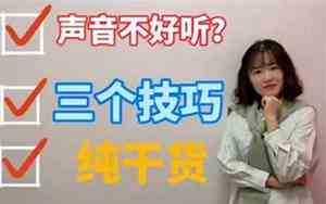 三好听和三难听