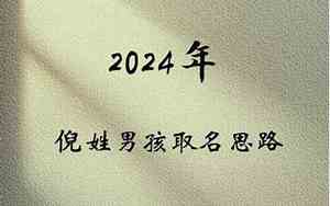 倪姓宝宝名字