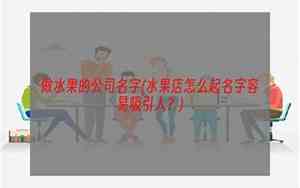 做水果怎么起公司名字