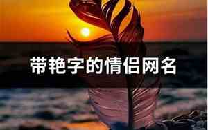 带艳的网名