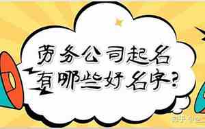 公司起名劳务派遣