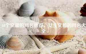 文雅网名