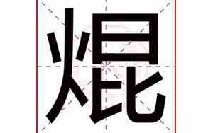 含焜字的好名字