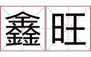 旺鑫公司名字怎么解释