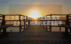 2024姓黄龙宝宝名字