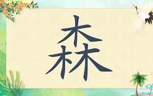 好听名字带有森字的名字