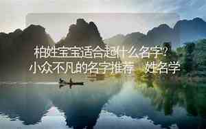 余姓起名公司推荐小众