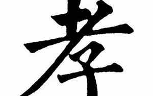 带孝字的名字好听