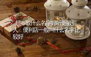 便利店名称取什么好听