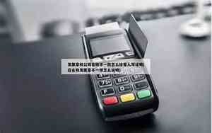 政审时候公司名字不一致