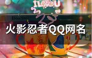 火影网名