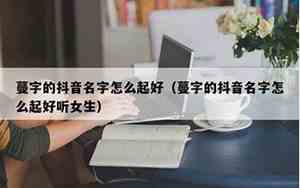 好听的名字带蔓字