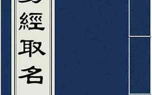 公司起名按照易经
