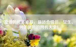浪漫网名大全