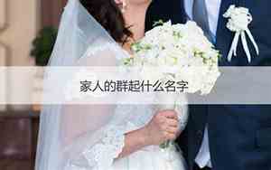 好听家人群名字