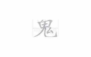 名字中带鬼的好听名字