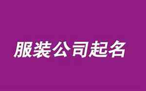 小说服装公司起名字大全