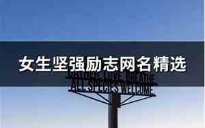 女生励志网名