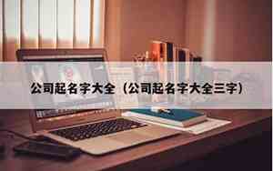 三人起公司名字