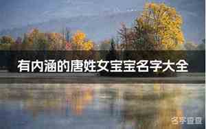 唐唐女宝宝名字