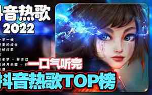 抖音好听音乐