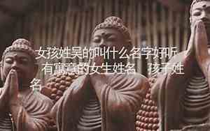 叫什么名字好听有寓意