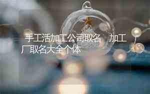 手工活加工公司起名