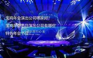 宝鸡演出公司起名