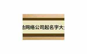 咸阳给网络公司起名字
