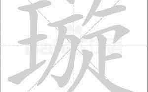 璇字网名
