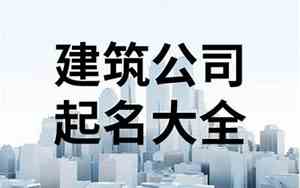 以明字建筑公司起名大全