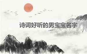 男宝宝名字好诗词