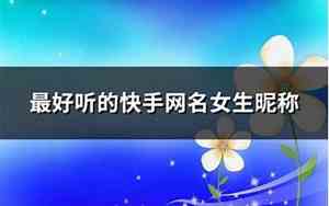 快手好听网名女生