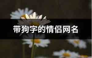 带狗字的网名