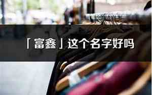 富辉这个公司名字好吗