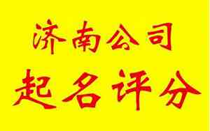 济南起名公司地址电话
