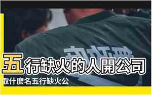 喜欢火的人公司起名