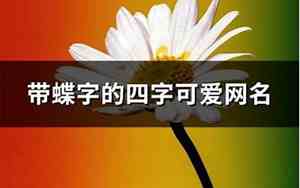 带蝶字的网名